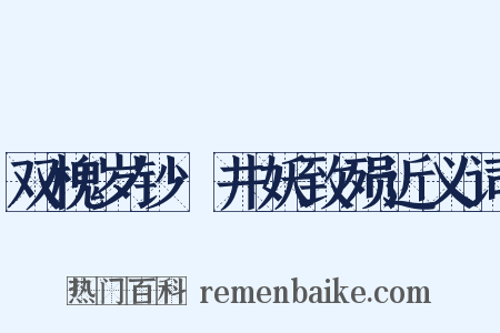 双槐岁钞·井妖致殒近义词是什么意思的图片